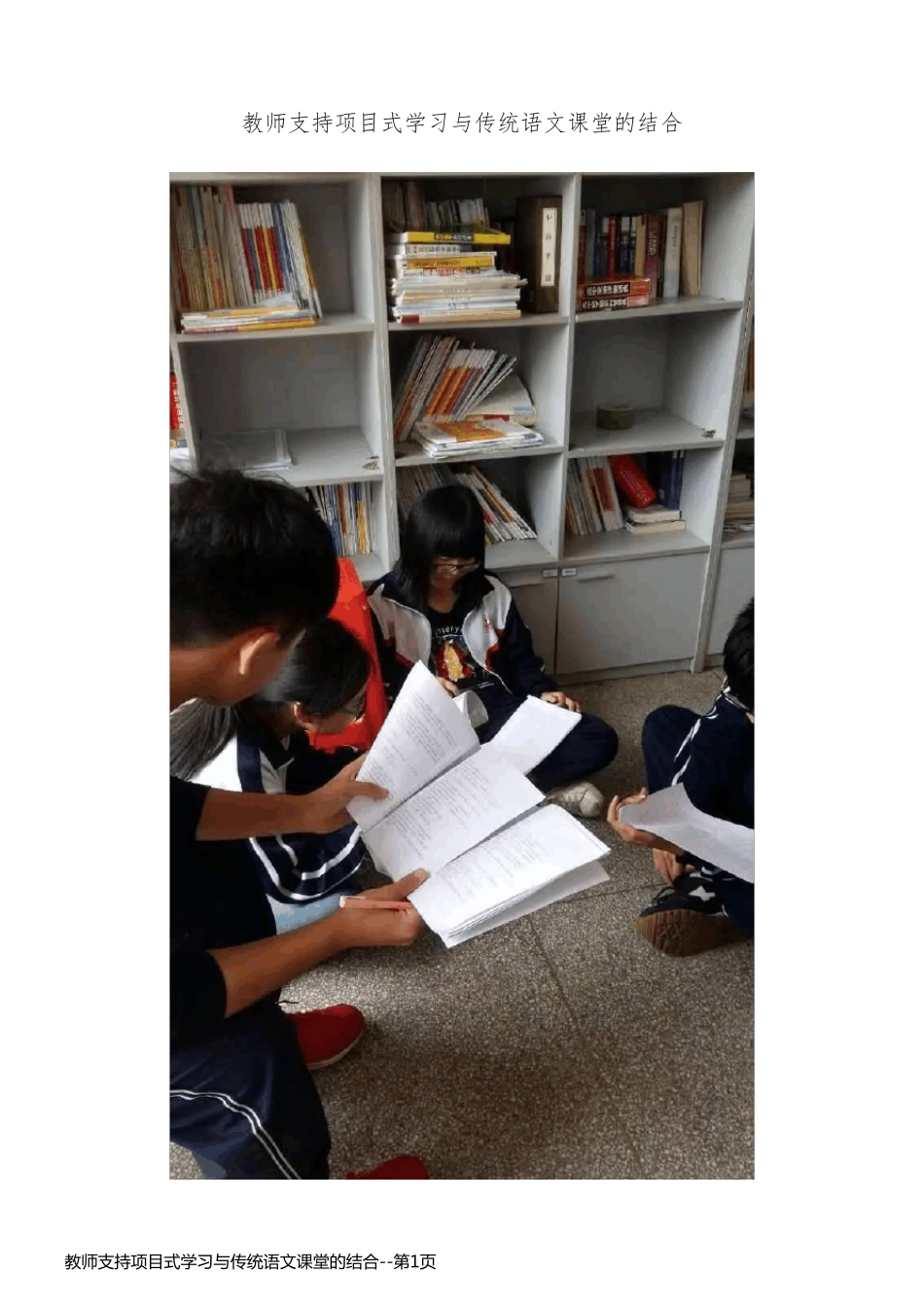 教师支持项目式学习与传统语文课堂的结合_第1页