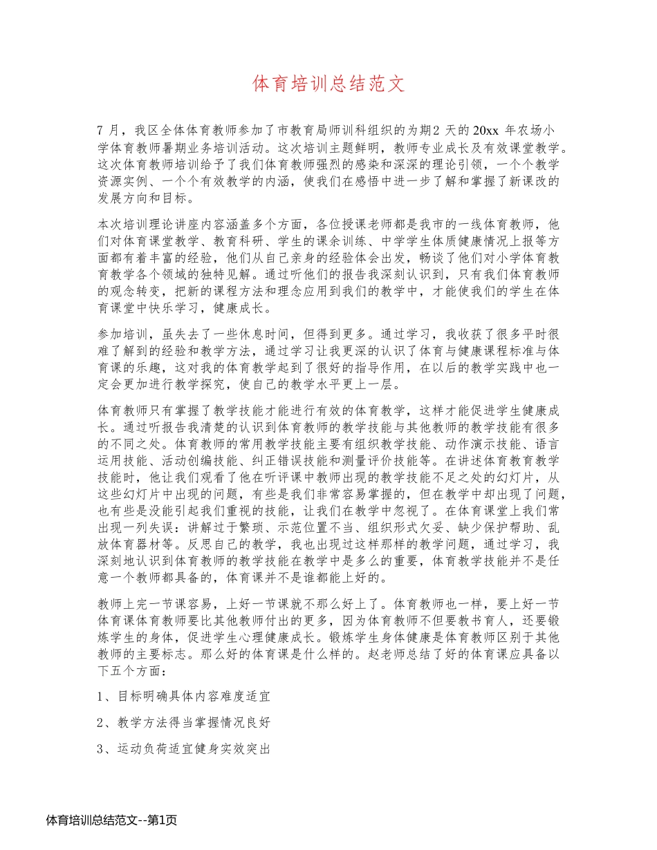 体育培训总结范文_第1页