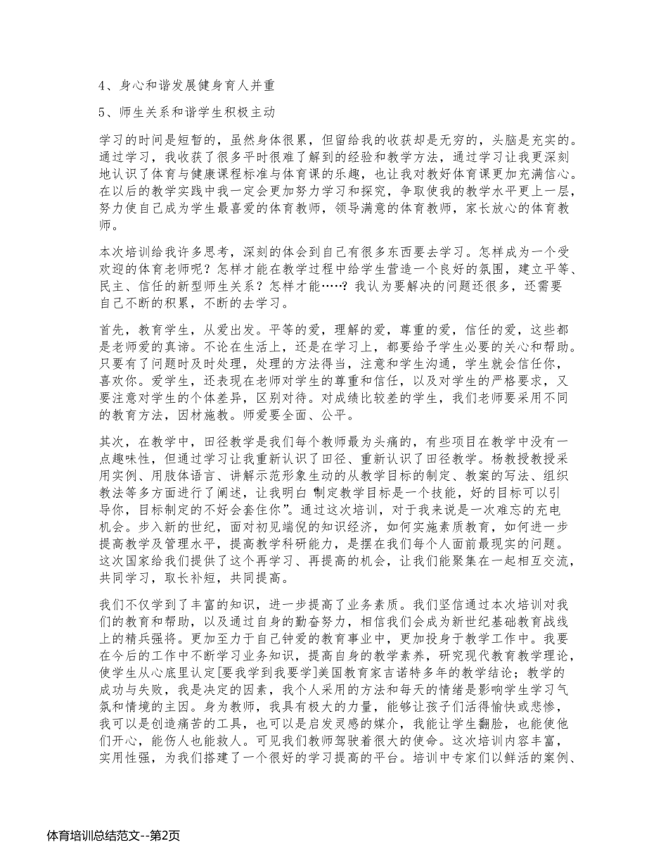 体育培训总结范文_第2页