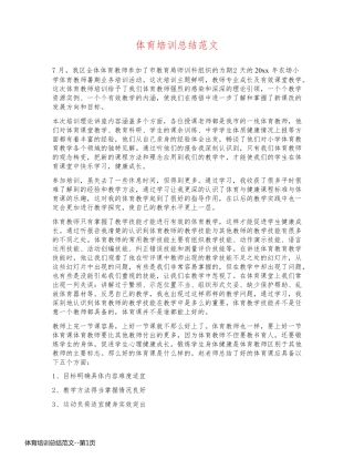 体育培训总结范文