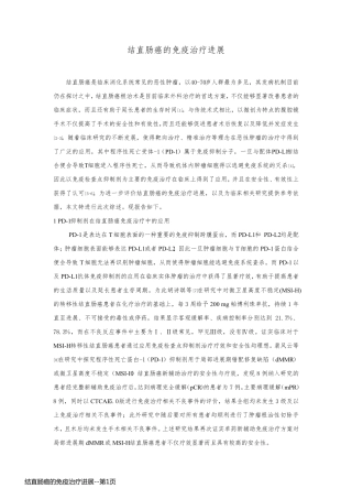 结直肠癌的免疫治疗进展