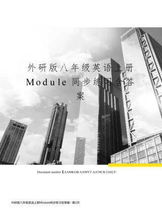 外研版八年级英语上册Module同步练习含答案