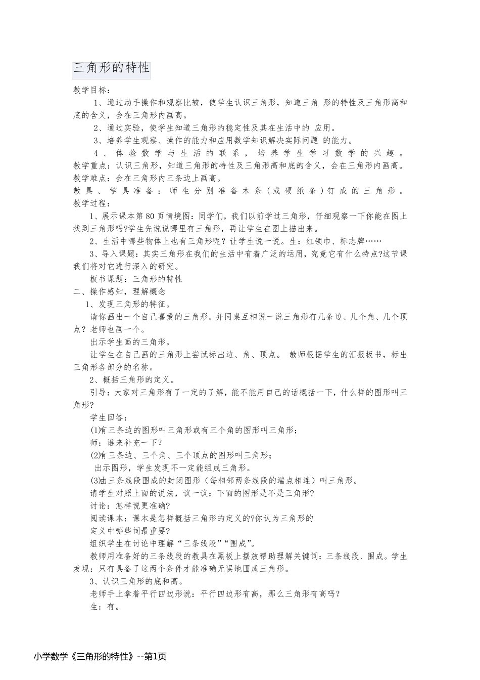 小学数学《三角形的特性》_第1页