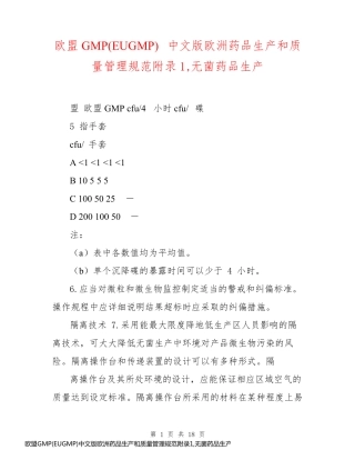 欧盟GMP(EUGMP)中文版欧洲药品生产和质量管理规范附录1,无菌药品生产