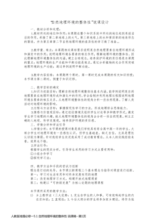 人教版地理必修一5.1 自然地理环境的整体性 说课稿