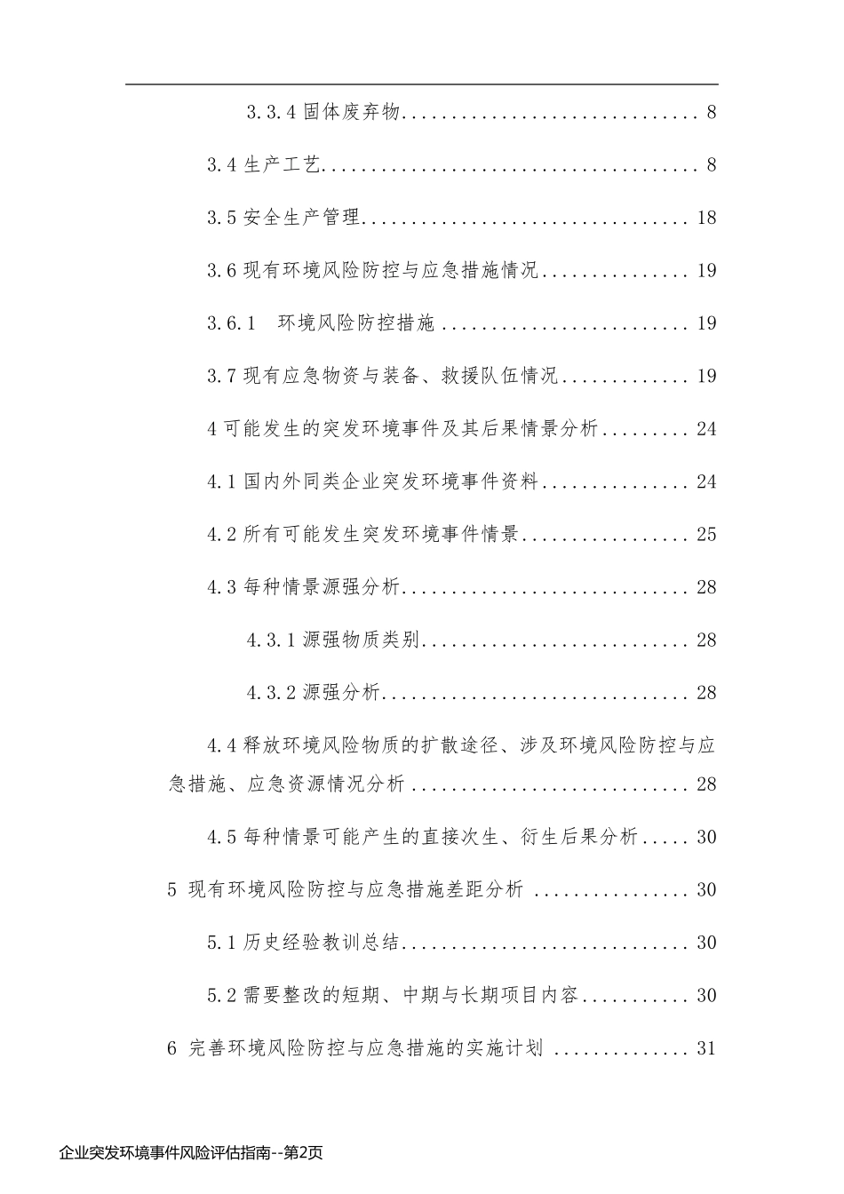 企业突发环境事件风险评估指南_第2页