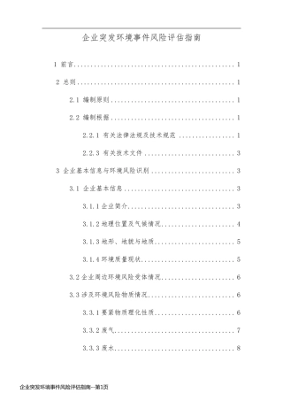 企业突发环境事件风险评估指南