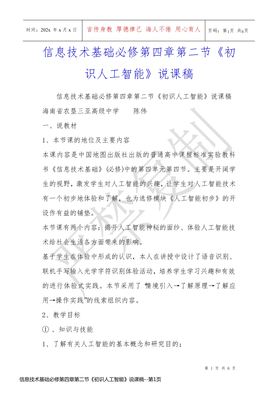 信息技术基础必修第四章第二节《初识人工智能》说课稿_第1页
