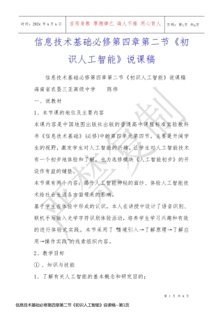 信息技术基础必修第四章第二节《初识人工智能》说课稿