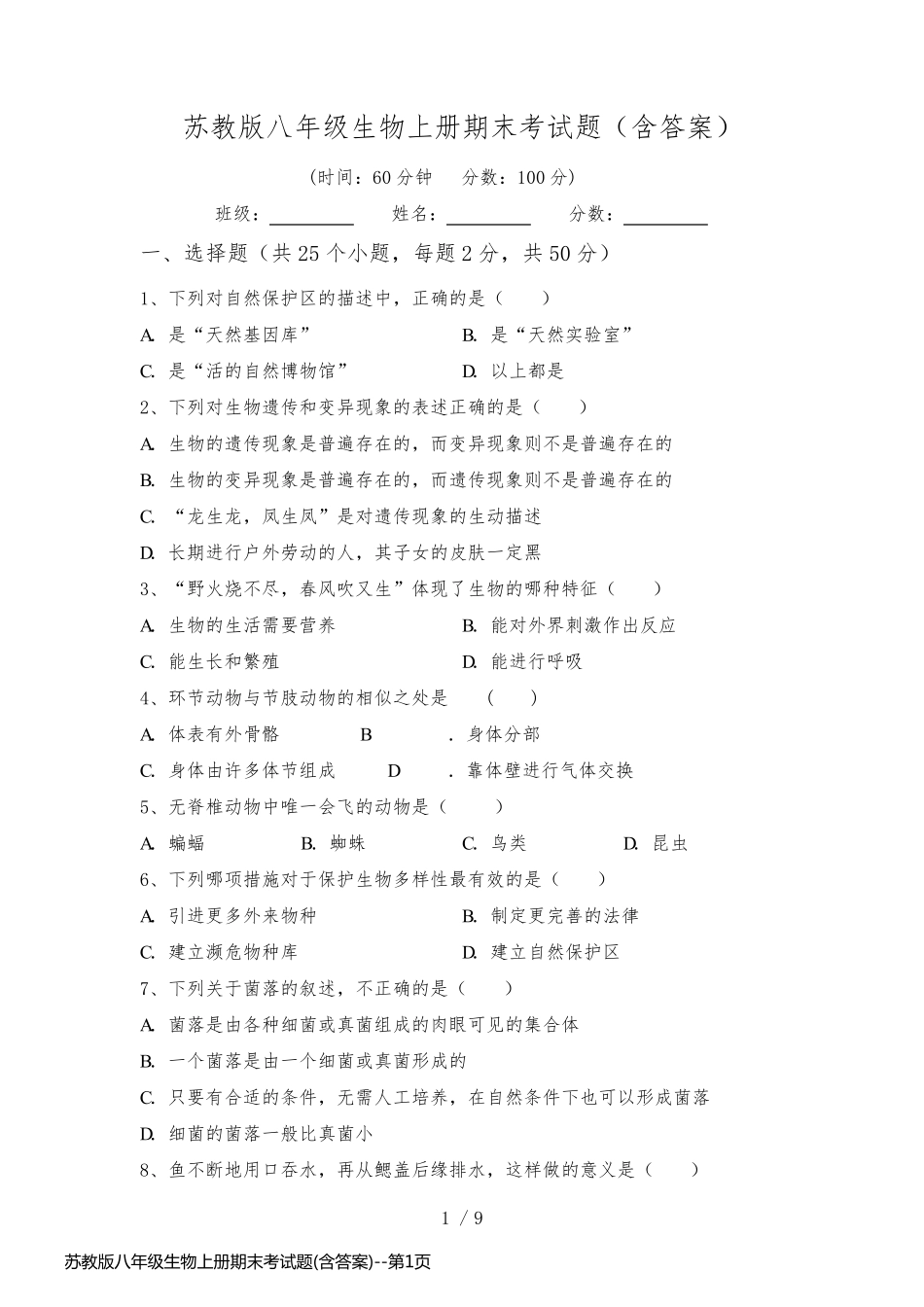 苏教版八年级生物上册期末考试题(含答案)_第1页