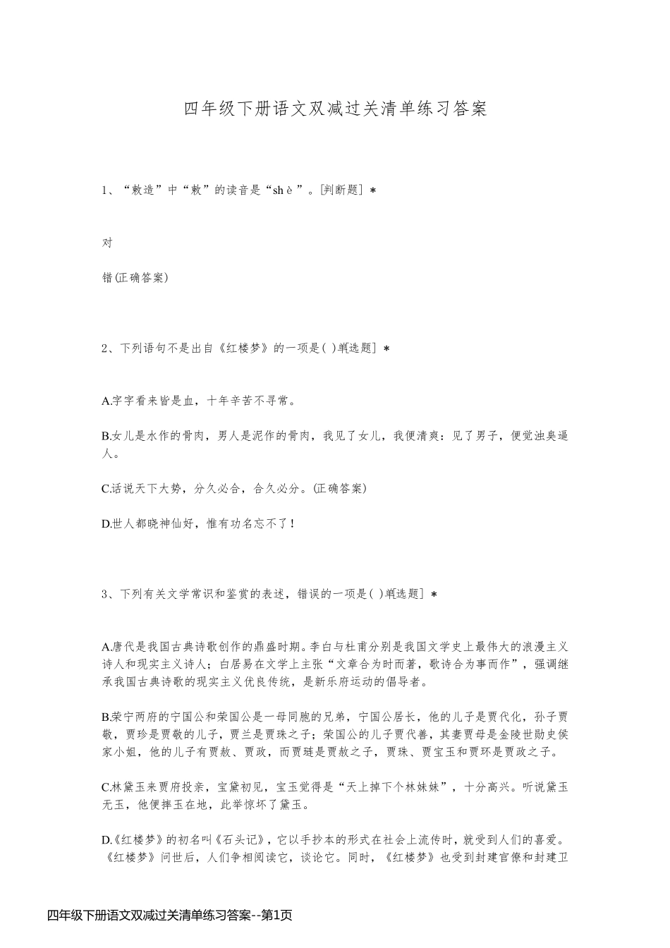 四年级下册语文双减过关清单练习答案_第1页