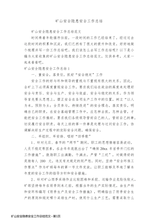 矿山安全隐患安全工作总结范文