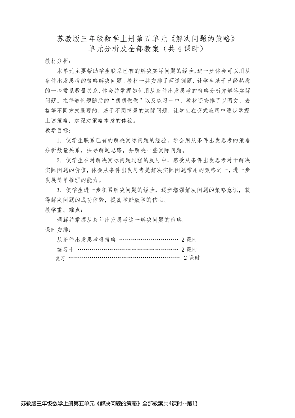 苏教版三年级数学上册第五单元《解决问题的策略》全部教案共4课时_第1页