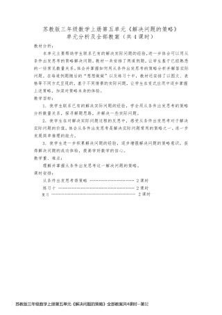 苏教版三年级数学上册第五单元《解决问题的策略》全部教案共4课时