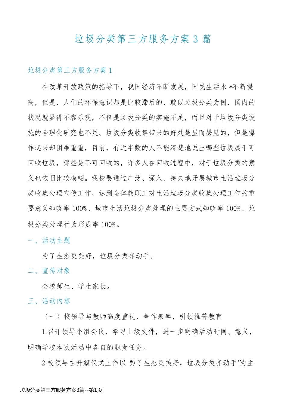 垃圾分类第三方服务方案3篇_第1页