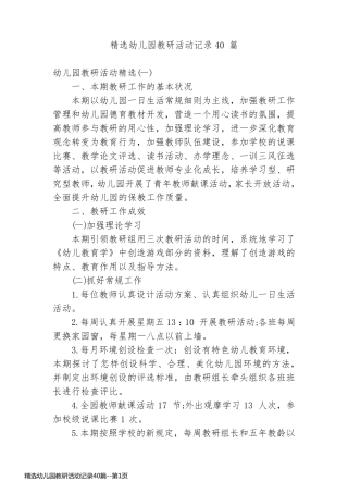 精选幼儿园教研活动记录40篇