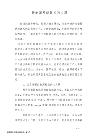 新能源及新技术的应用