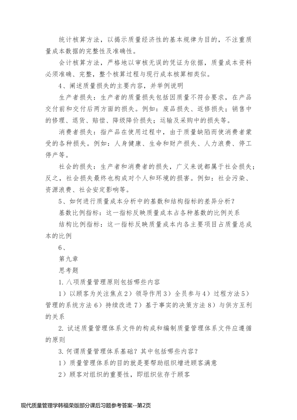 现代质量管理学韩福荣版部分课后习题参考答案_第2页