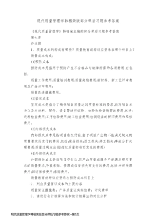 现代质量管理学韩福荣版部分课后习题参考答案
