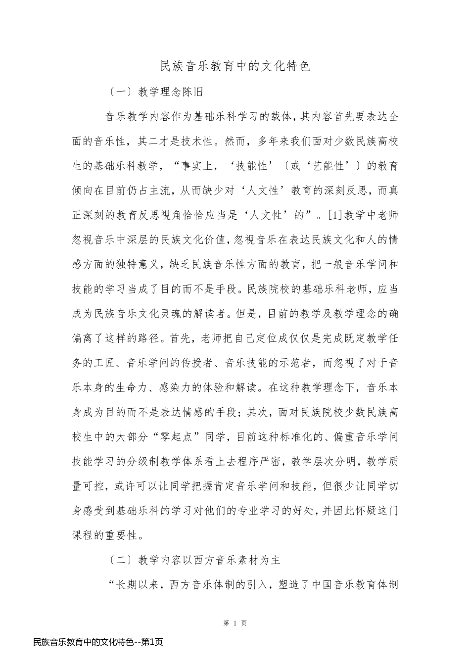 民族音乐教育中的文化特色_第1页