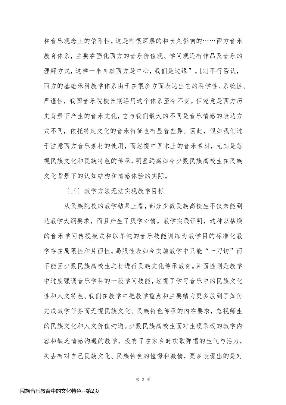 民族音乐教育中的文化特色_第2页