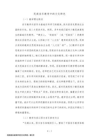 民族音乐教育中的文化特色