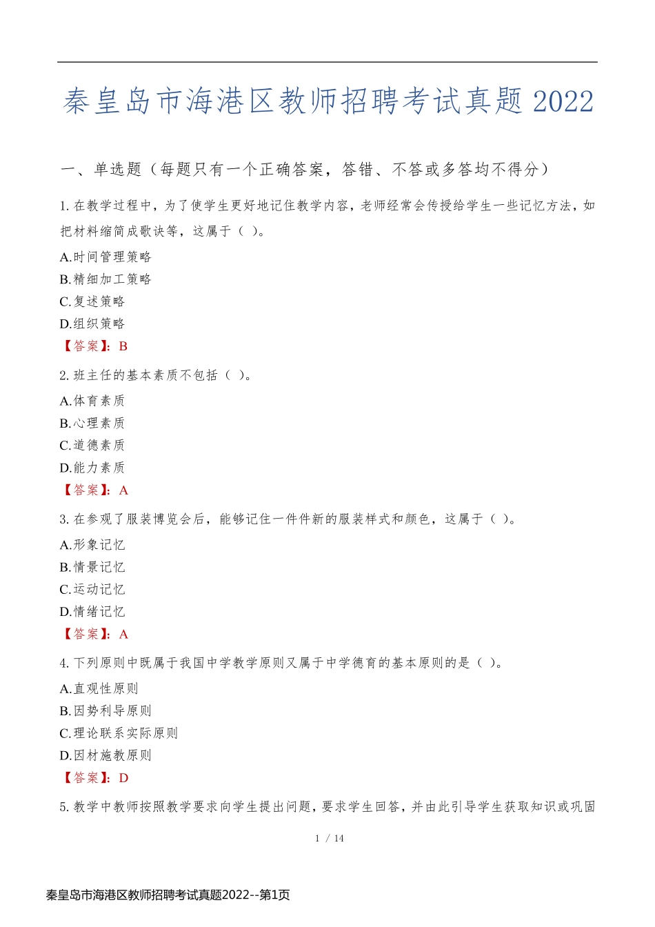 秦皇岛市海港区教师招聘考试真题2022_第1页