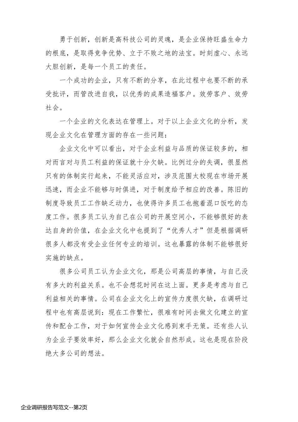 企业调研报告写范文_第2页