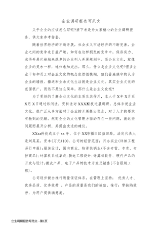 企业调研报告写范文