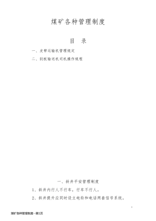 煤矿各种管理制度