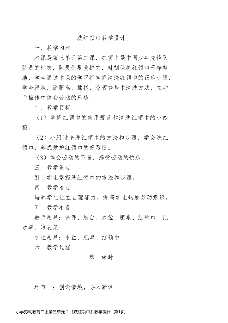 小学劳动教育二上第三单元 2 《洗红领巾》教学设计_第1页