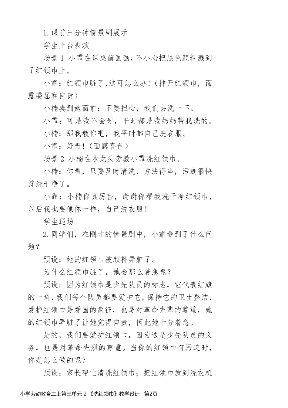 小学劳动教育二上第三单元 2 《洗红领巾》教学设计_第2页