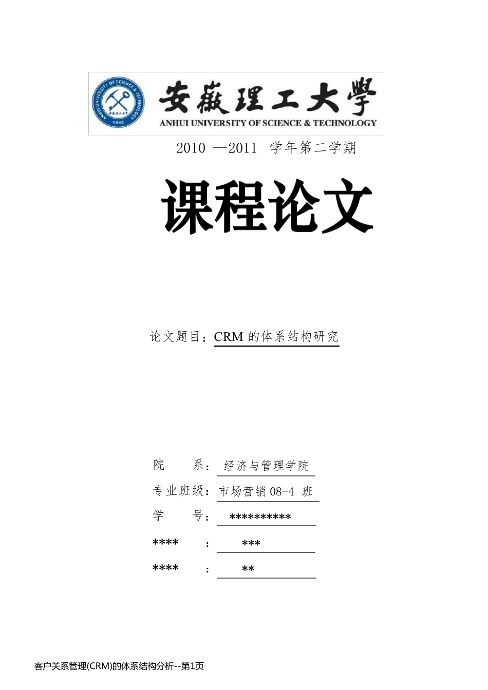 客户关系管理(CRM)的体系结构分析_第1页