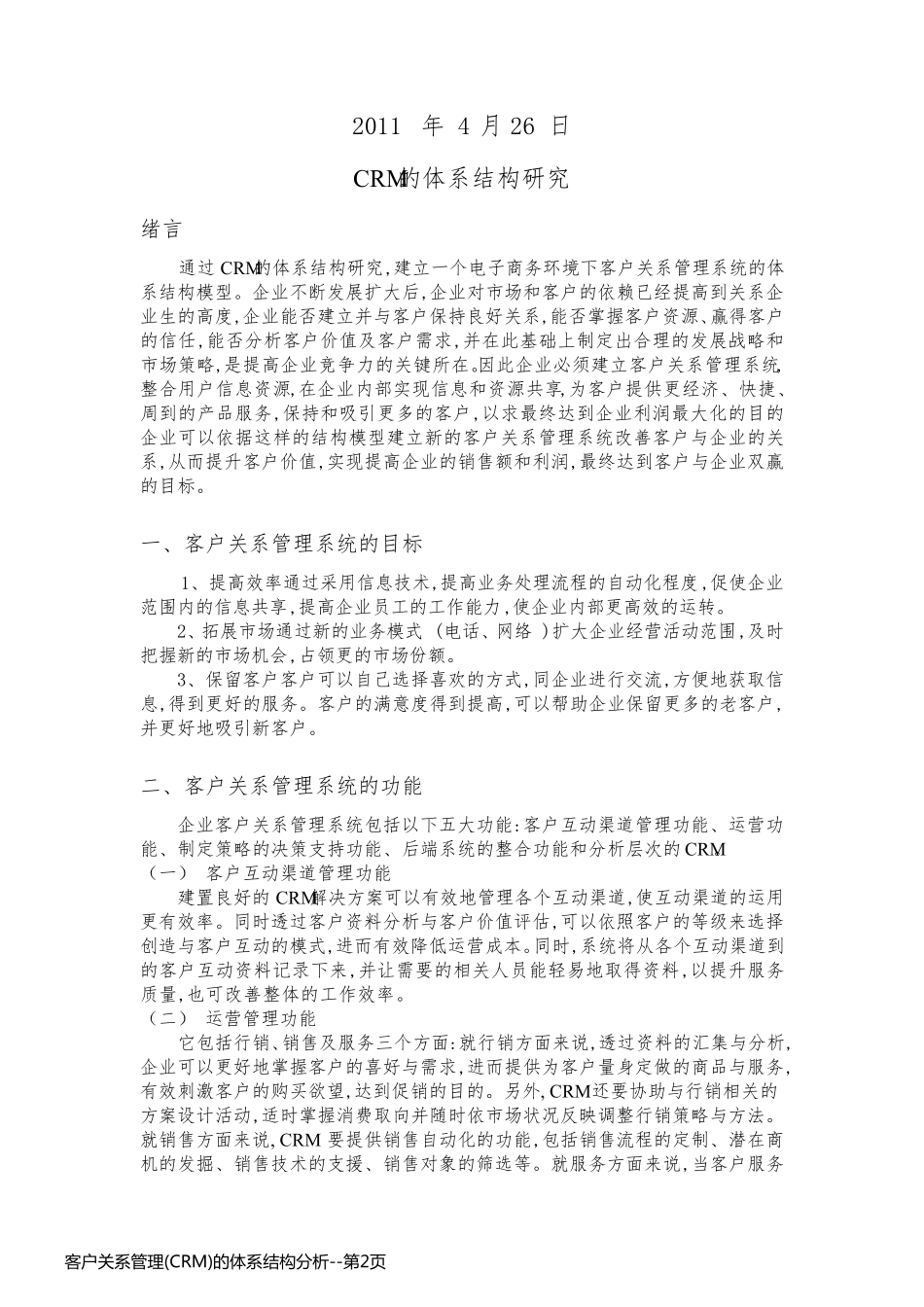 客户关系管理(CRM)的体系结构分析_第2页