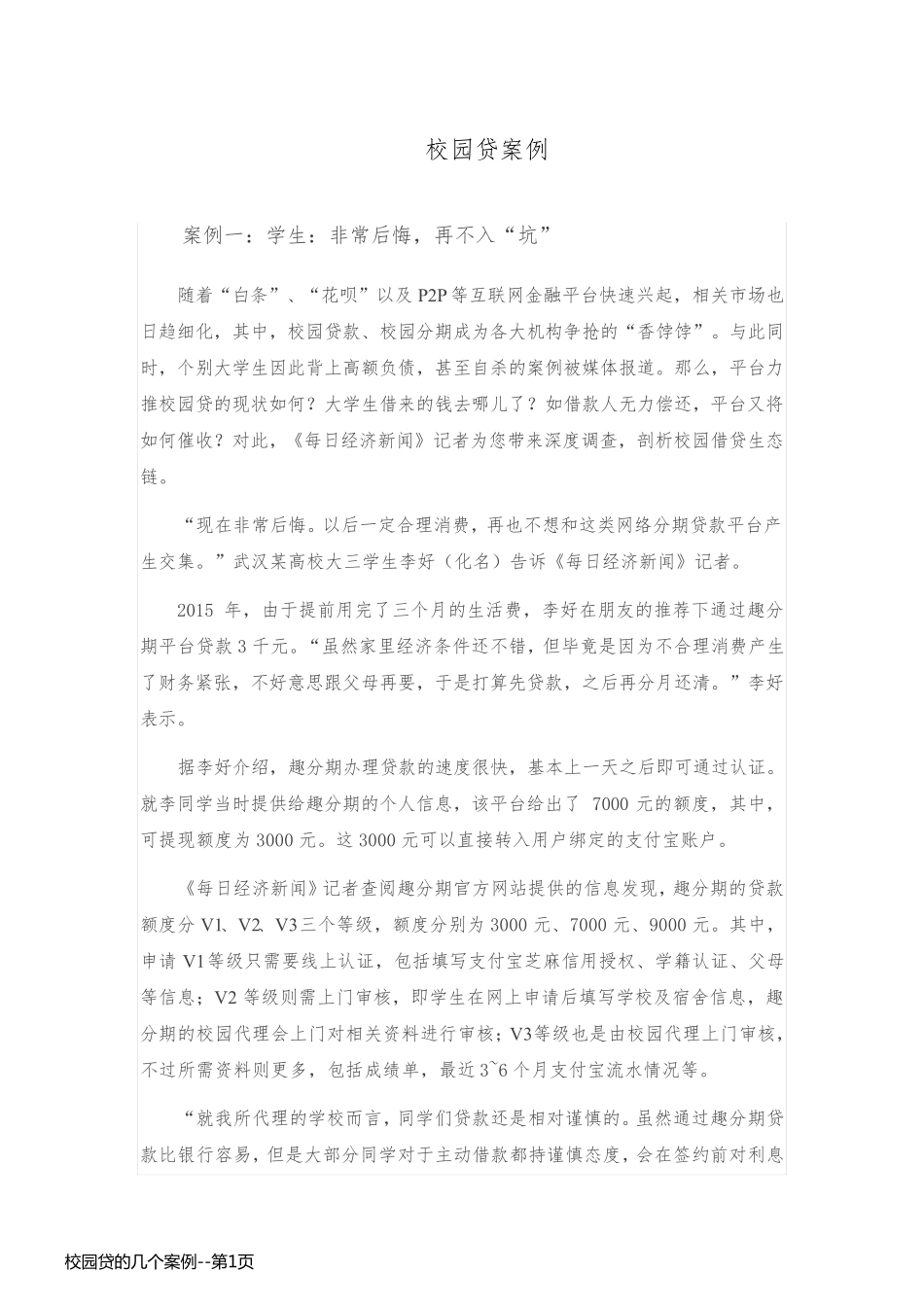 校园贷的几个案例_第1页