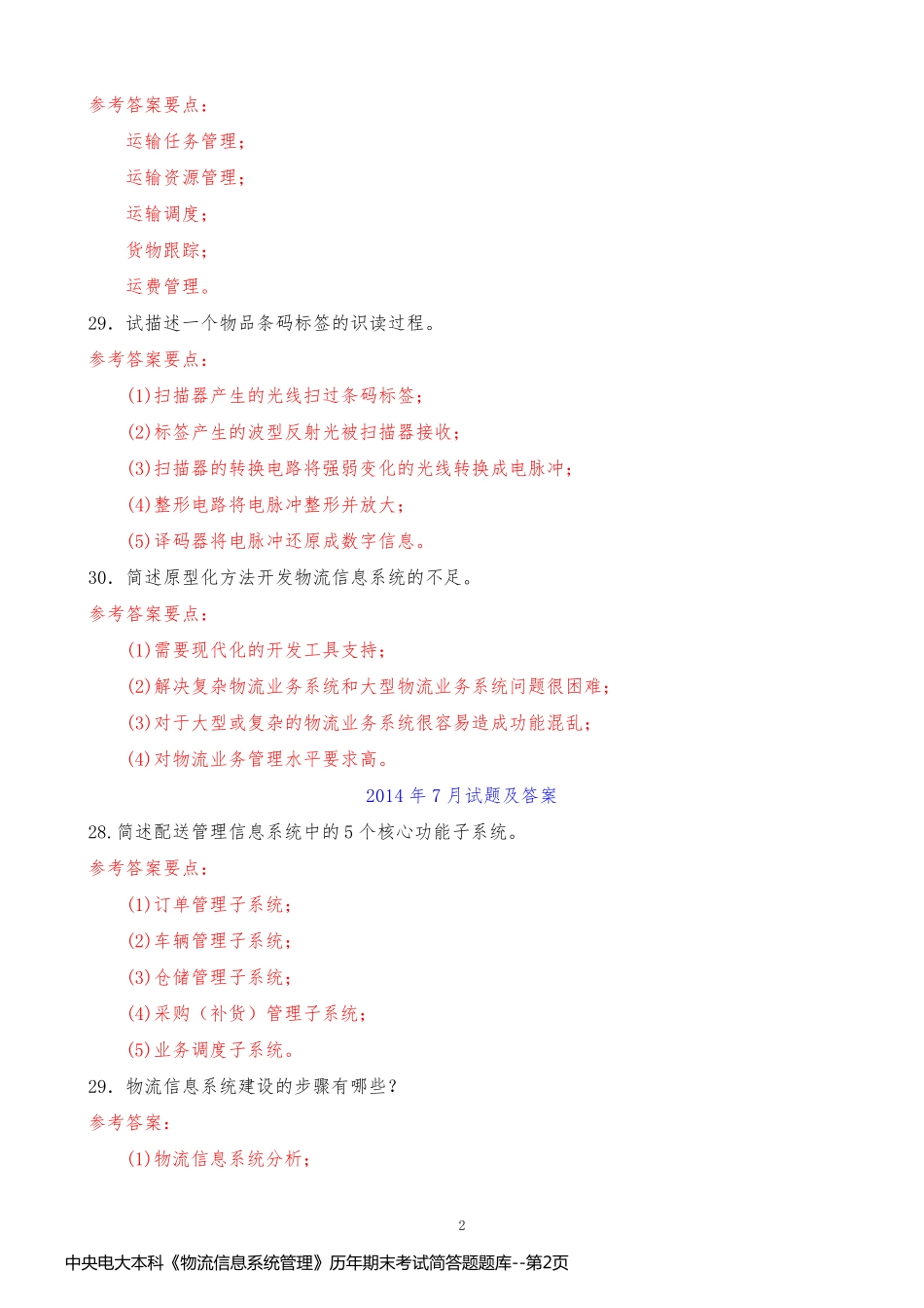 中央电大本科《物流信息系统管理》历年期末考试简答题题库_第2页