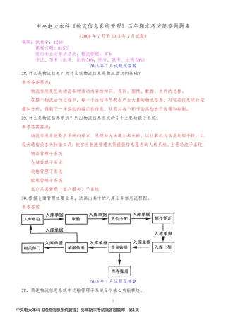 中央电大本科《物流信息系统管理》历年期末考试简答题题库
