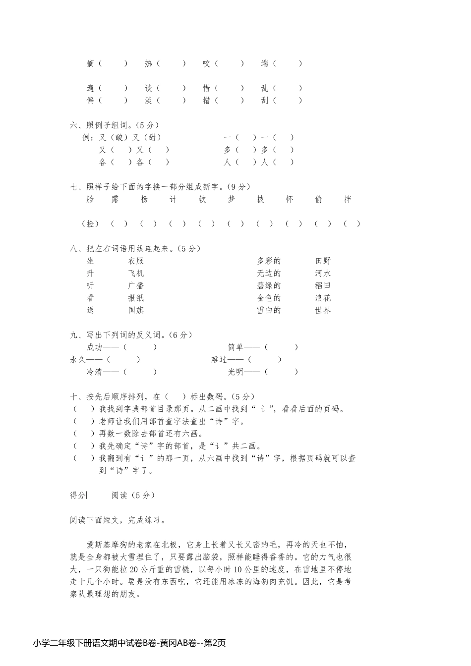 小学二年级下册语文期中试卷B卷-黄冈AB卷_第2页