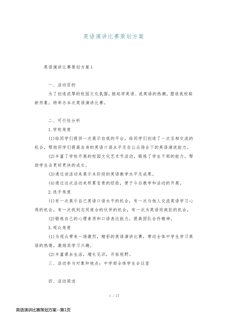 英语演讲比赛策划方案_第1页