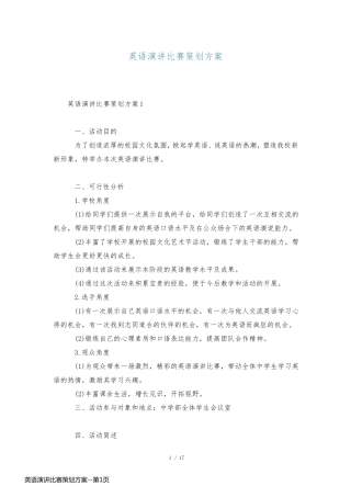 英语演讲比赛策划方案