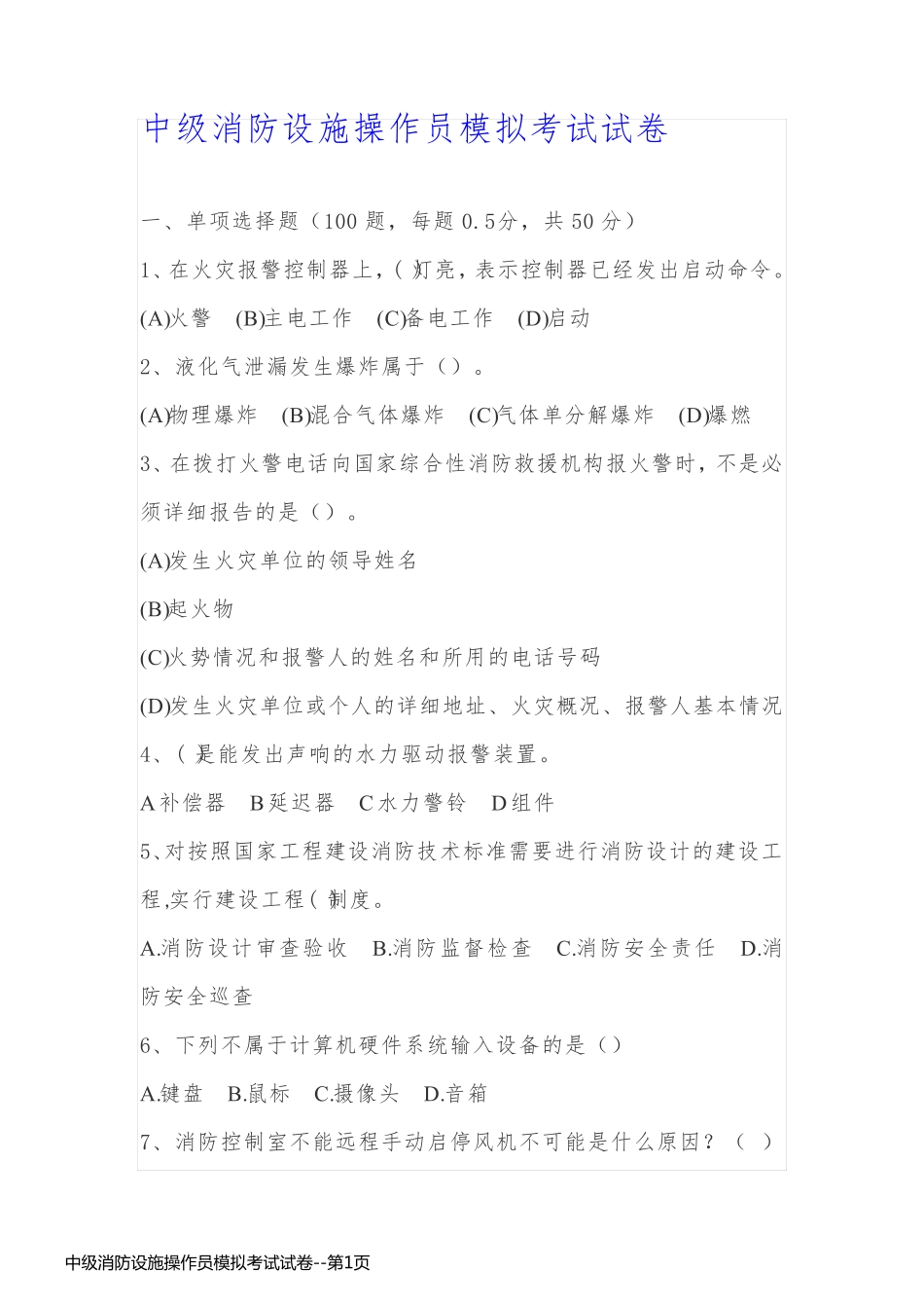 中级消防设施操作员模拟考试试卷_第1页