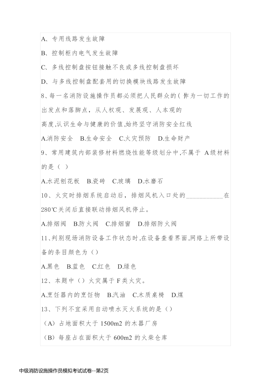 中级消防设施操作员模拟考试试卷_第2页