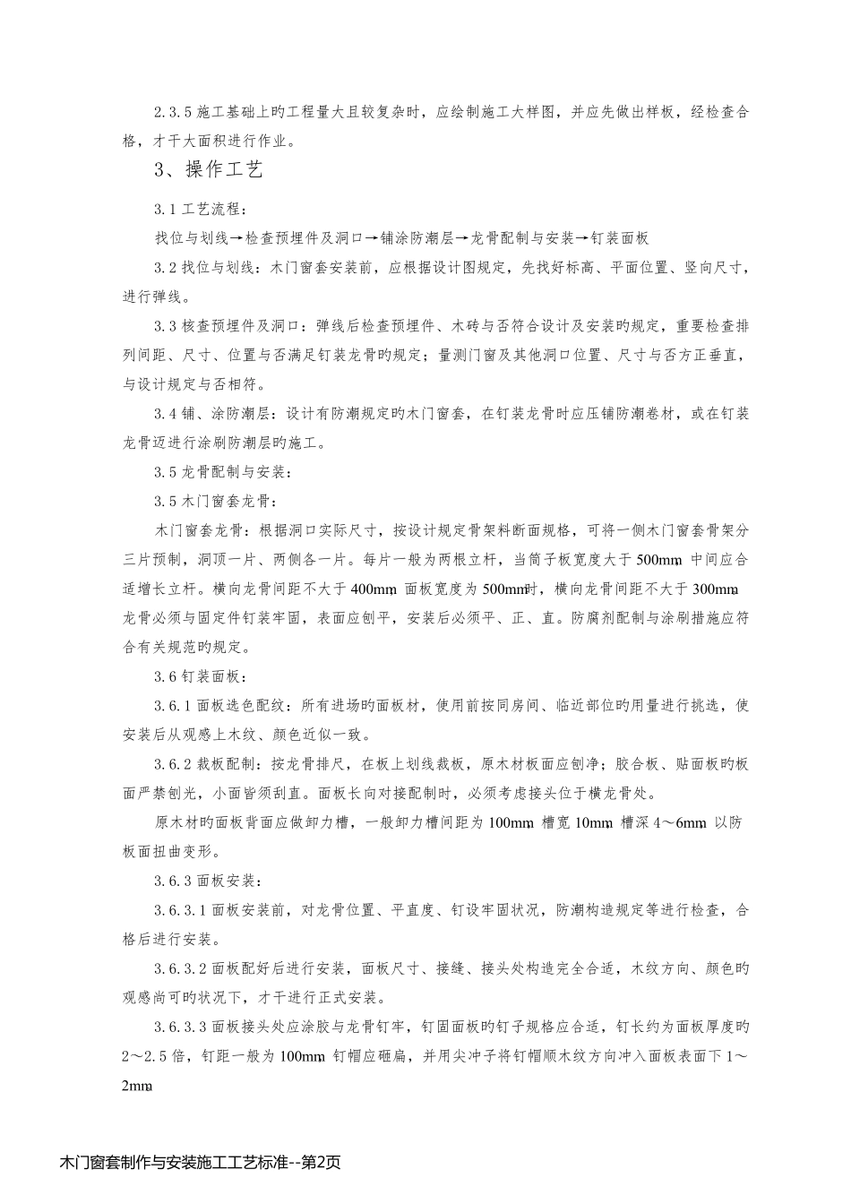 木门窗套制作与安装施工工艺标准_第2页