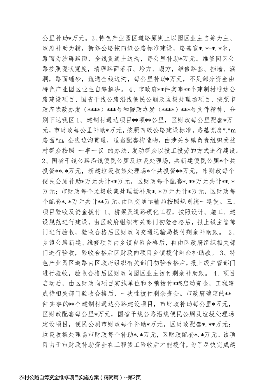 农村公路自筹资金维修项目实施方案（精简篇）_第2页