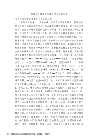 农村公路自筹资金维修项目实施方案（精简篇）