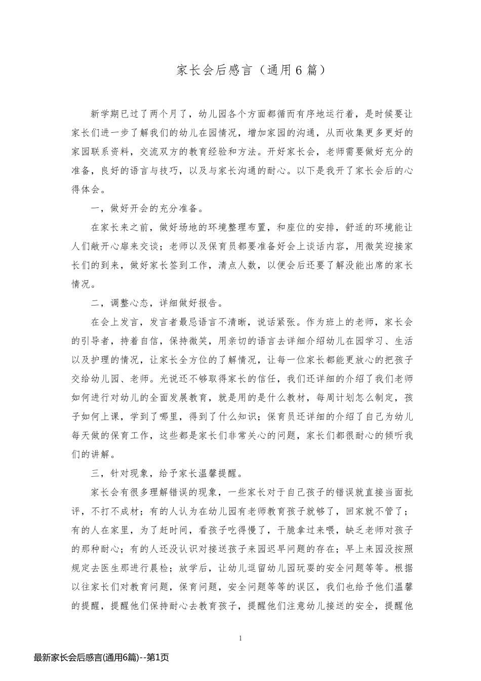 最新家长会后感言(通用6篇)_第1页