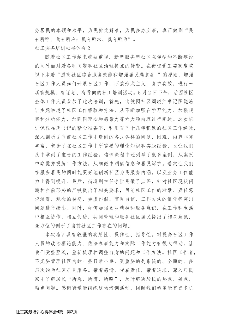 社工实务培训心得体会4篇_第2页