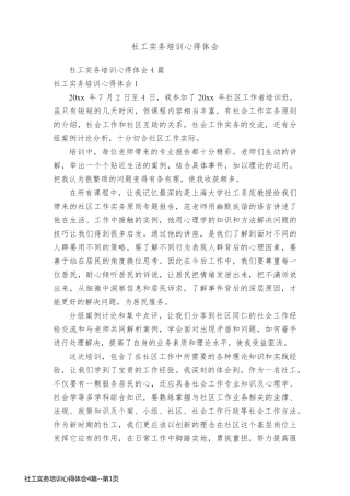 社工实务培训心得体会4篇