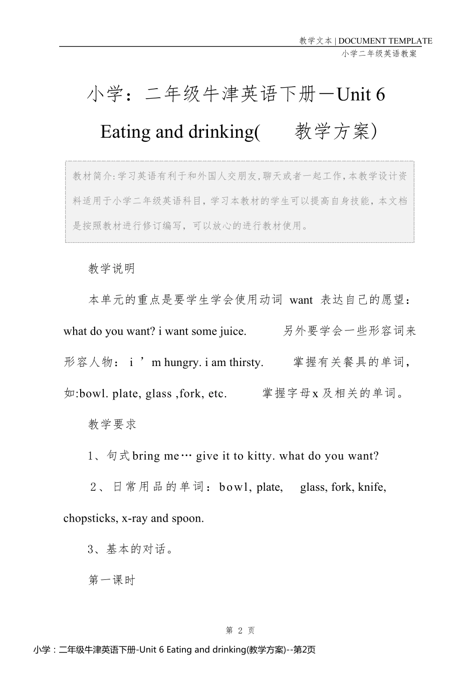 小学：二年级牛津英语下册-Unit 6 Eating and drinking(教学方案)_第2页