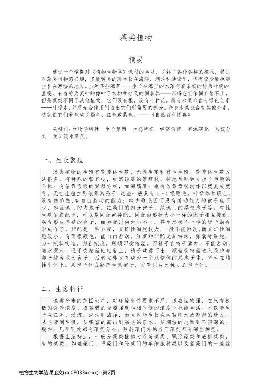 植物生物学结课论文(xx,08033xx-xx)_第2页